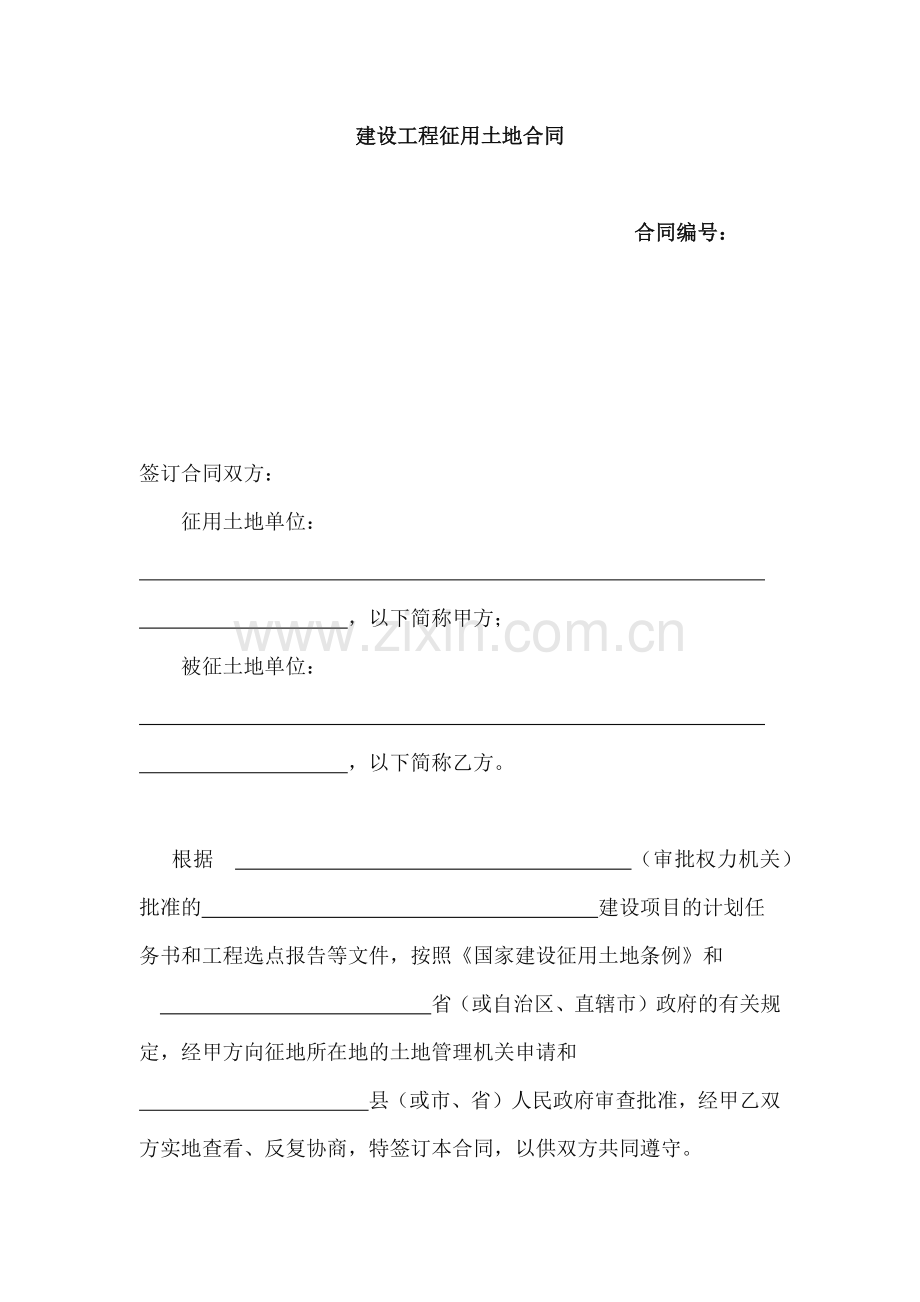 建设工程征用土地合同模版.docx_第1页