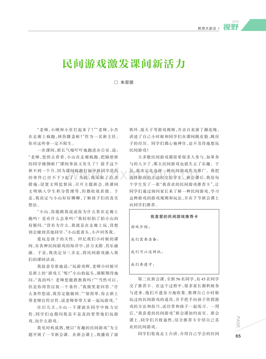 民间游戏激发课间新活力.pdf_第1页