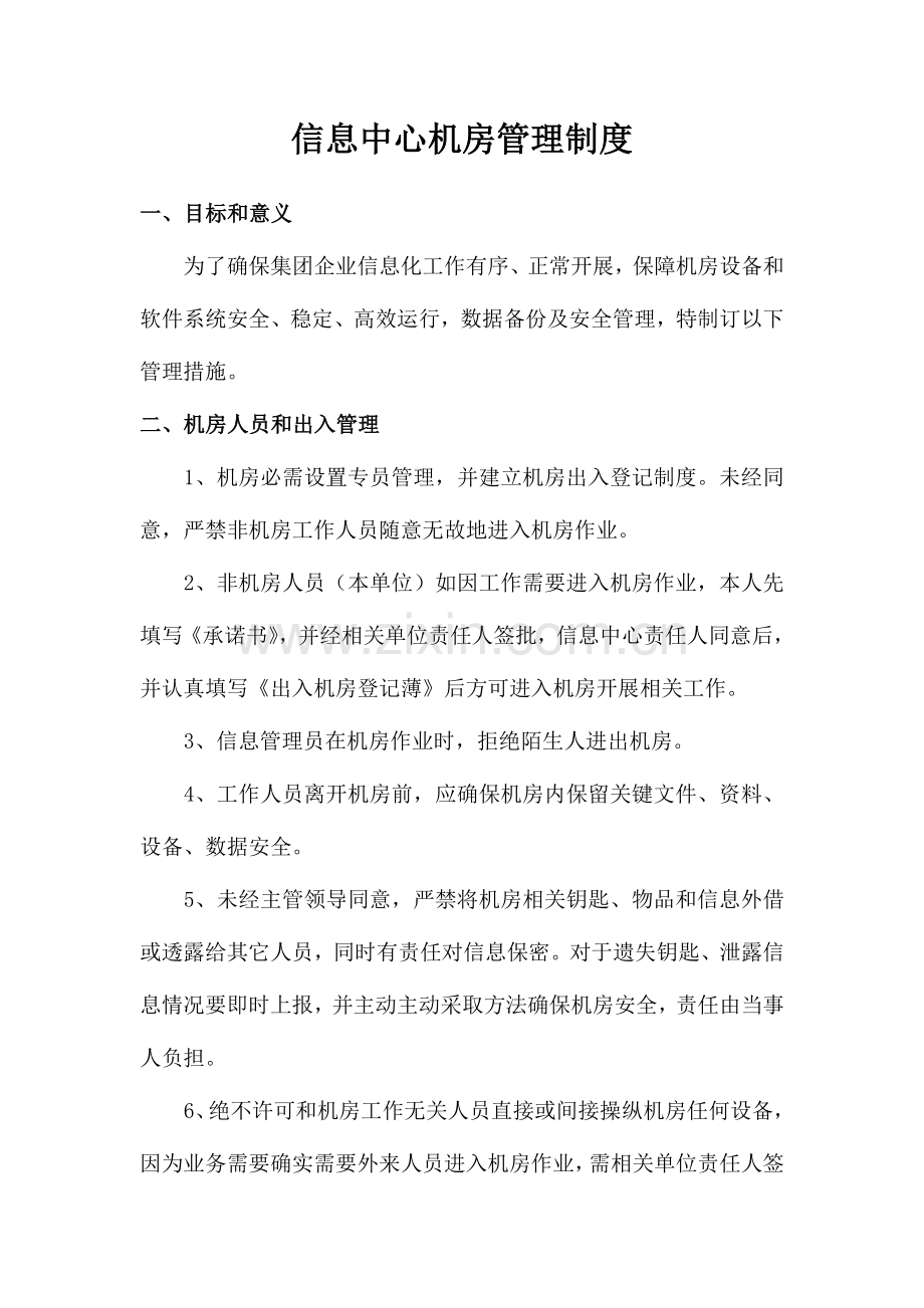 信息中心机房管理核心制度.doc_第1页