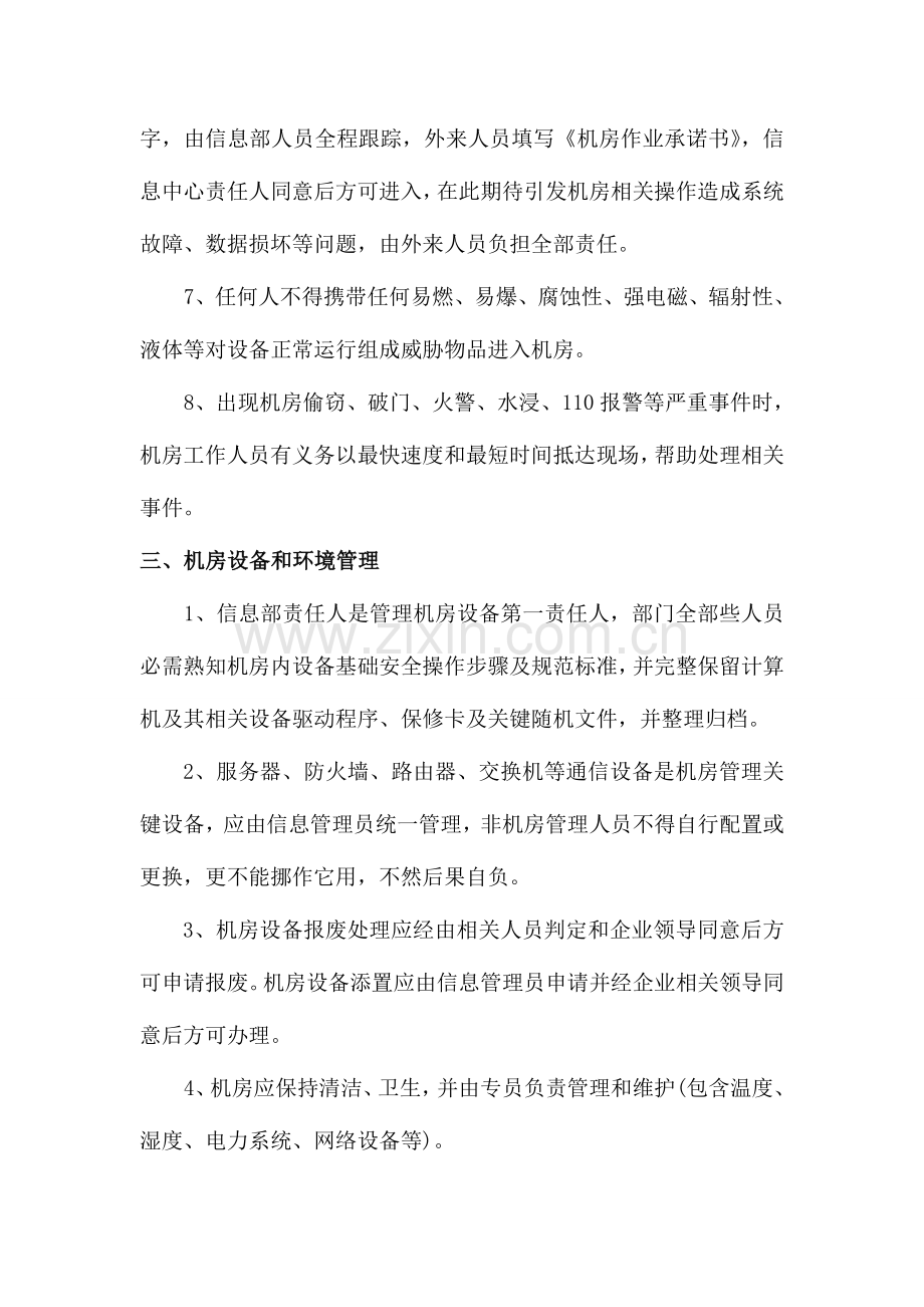 信息中心机房管理核心制度.doc_第2页