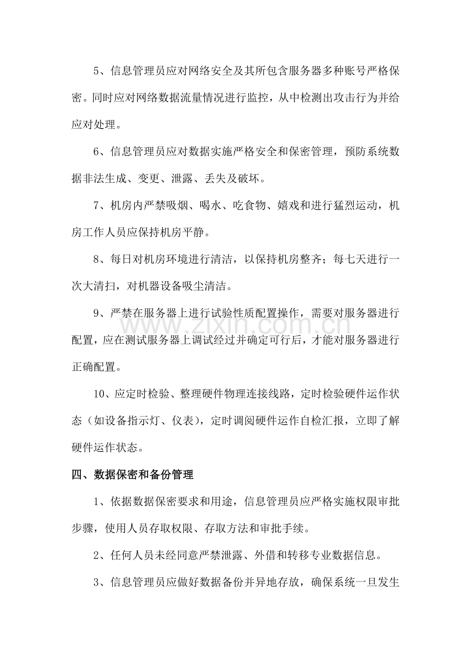 信息中心机房管理核心制度.doc_第3页