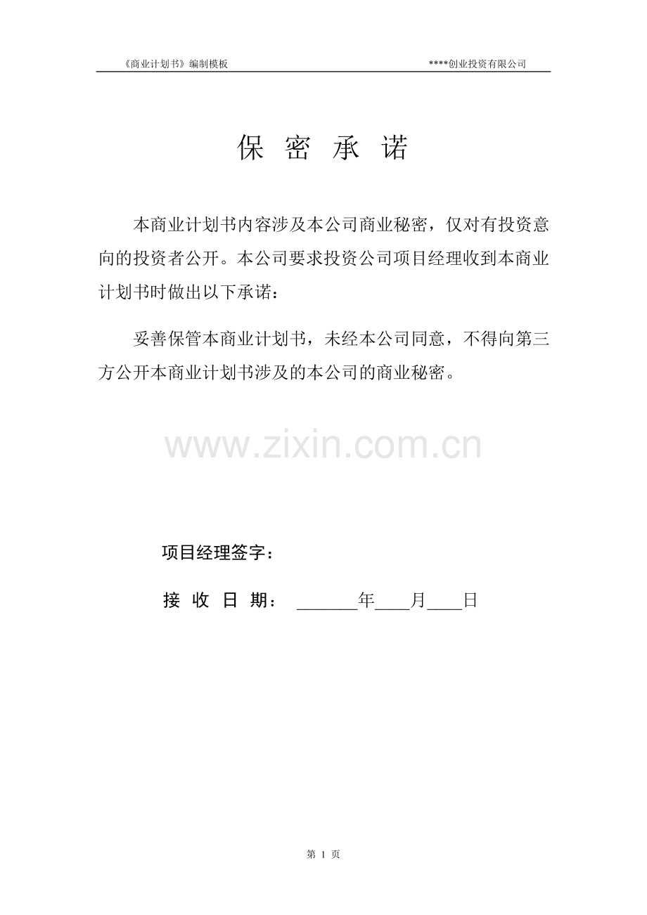 商业计划书模板(私募专用).doc_第2页