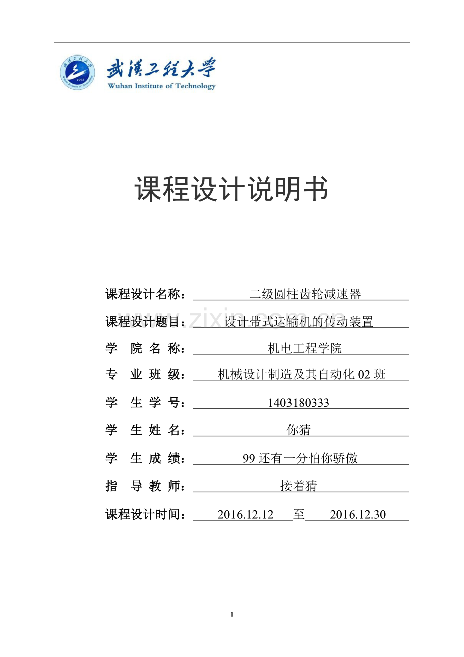 机械设计课程设计-二级圆柱齿轮减速器.doc_第1页