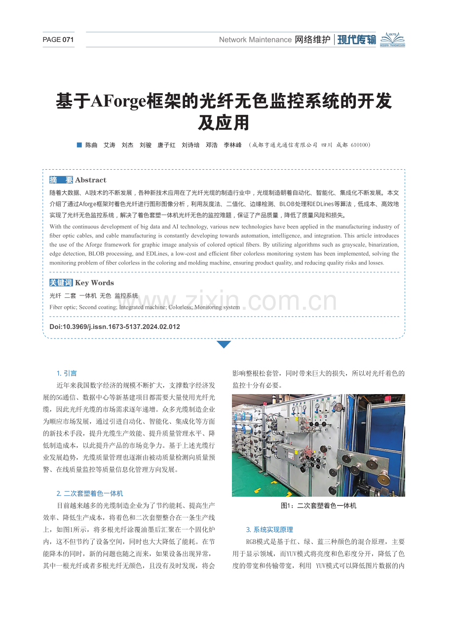 基于AForge框架的光纤无色监控系统的开发及应用.pdf_第1页