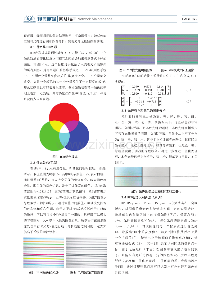 基于AForge框架的光纤无色监控系统的开发及应用.pdf_第2页