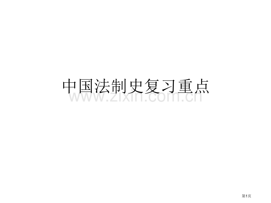 中国法制史复习重点省公共课一等奖全国赛课获奖课件.pptx_第1页