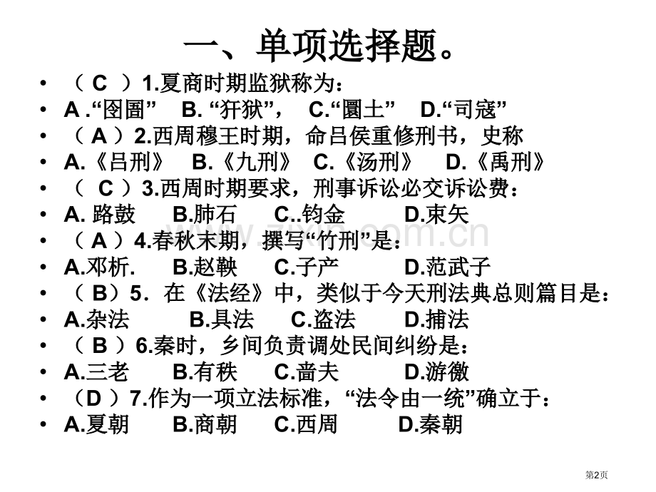 中国法制史复习重点省公共课一等奖全国赛课获奖课件.pptx_第2页