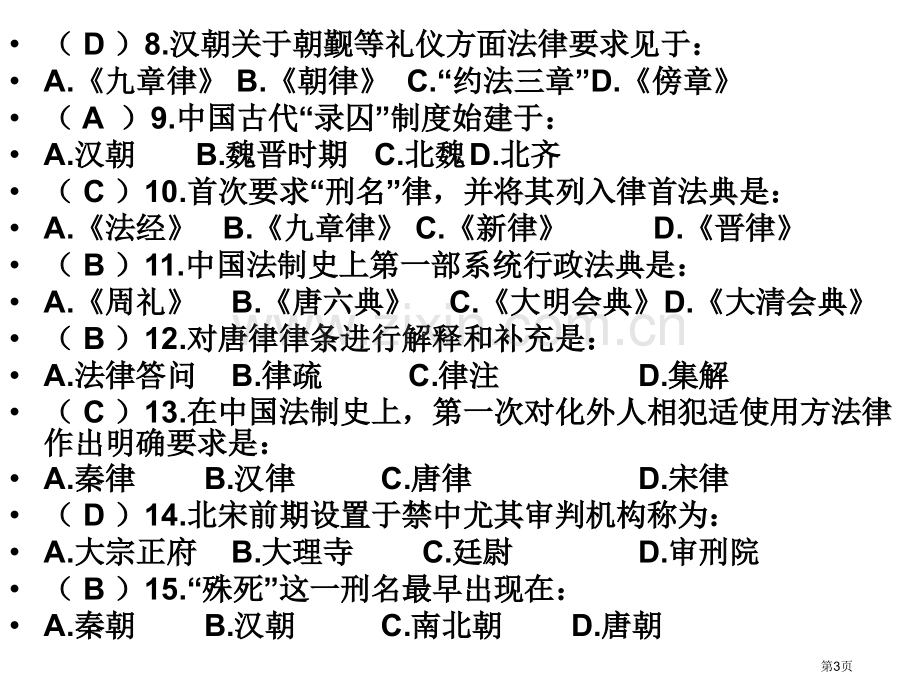 中国法制史复习重点省公共课一等奖全国赛课获奖课件.pptx_第3页