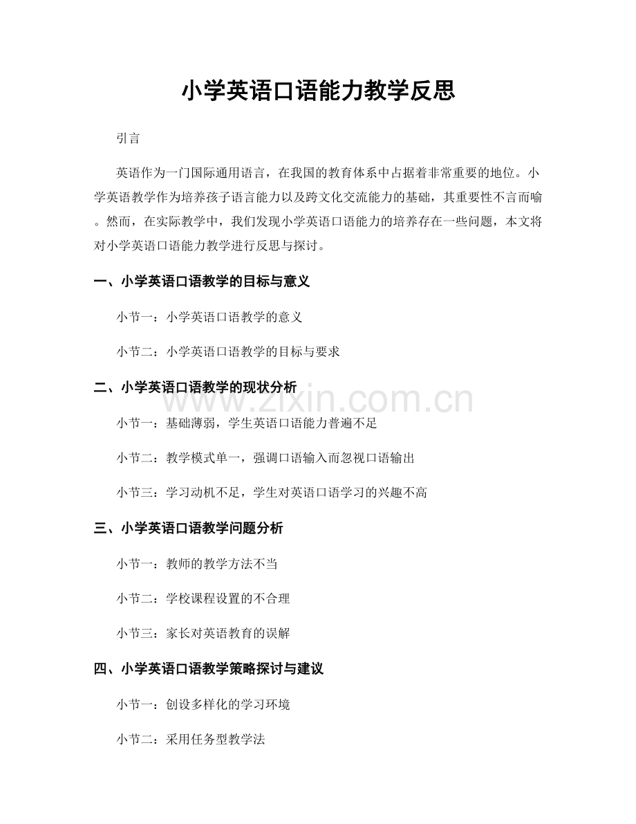 小学英语口语能力教学反思.docx_第1页