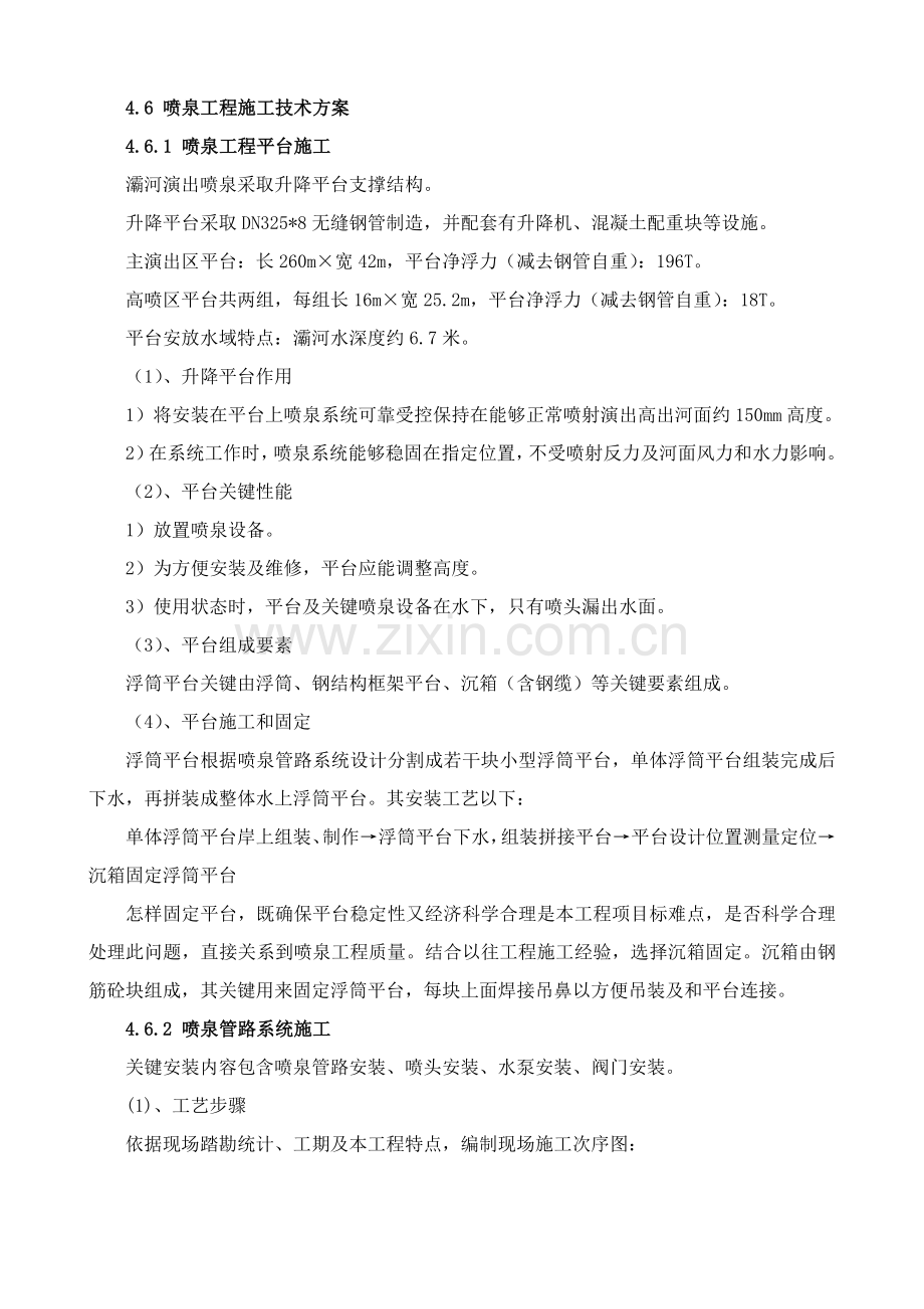 喷泉综合标准施工专业方案.doc_第1页