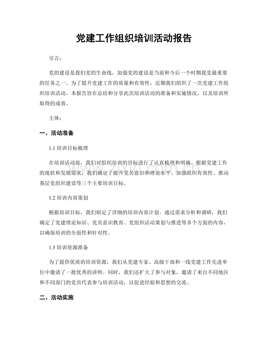 党建工作组织培训活动报告.docx_第1页