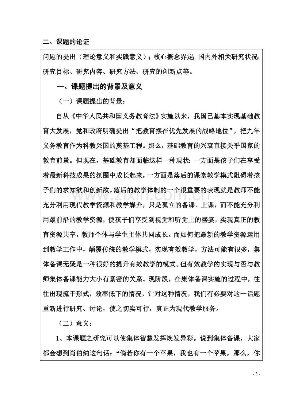 中学历史教师备课能力与有效教学的关系的研究-基础教育教学科研课题立项申请表.doc_第3页