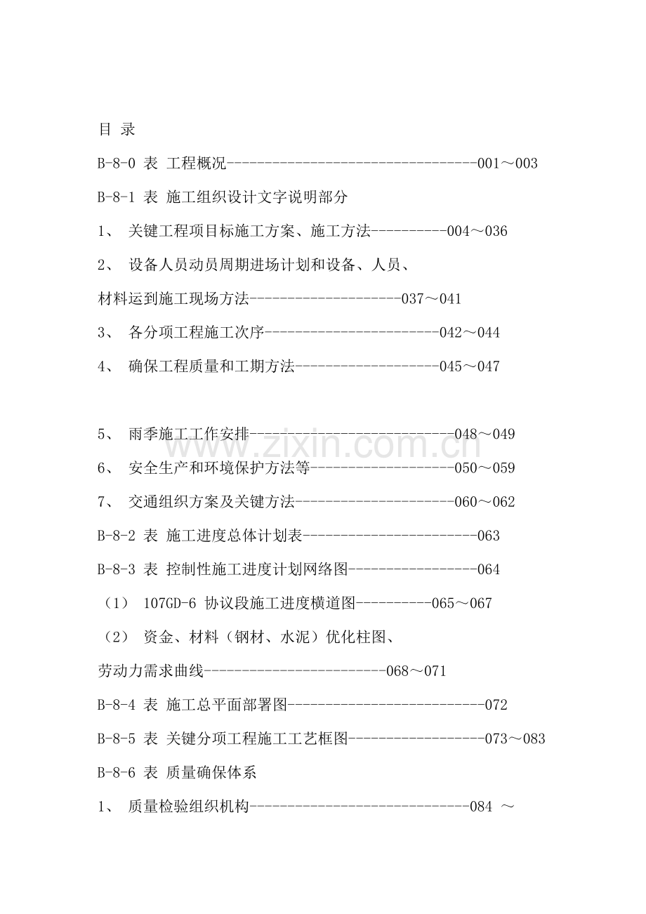 市政工程施工设计方案招标文件模板.doc_第1页