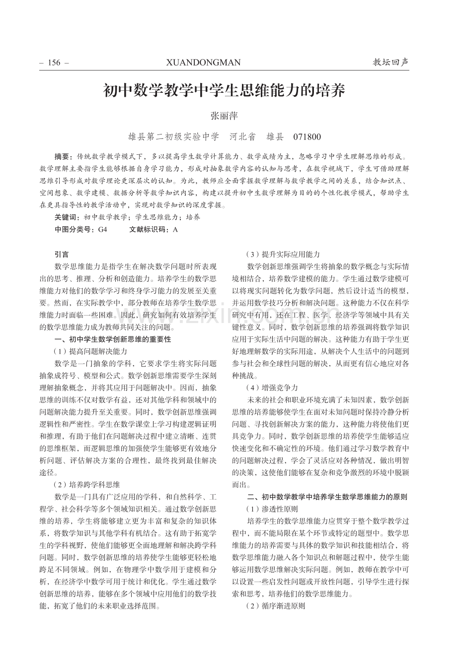 初中数学教学中学生思维能力的培养.pdf_第1页