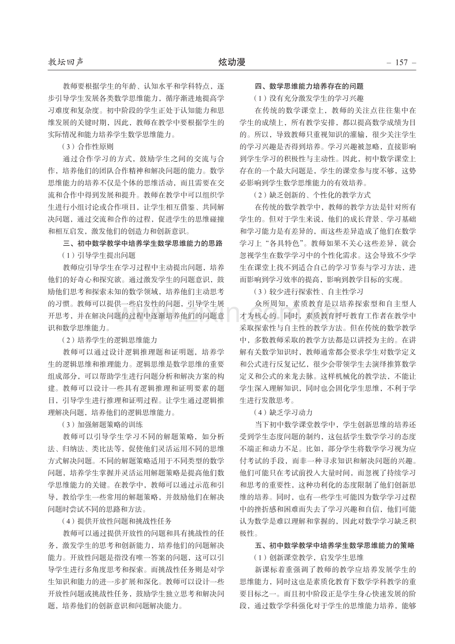 初中数学教学中学生思维能力的培养.pdf_第2页