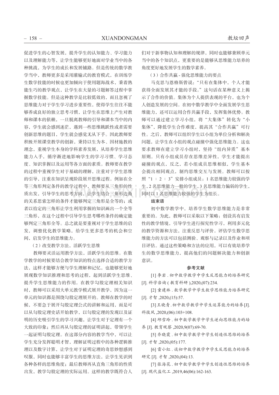 初中数学教学中学生思维能力的培养.pdf_第3页