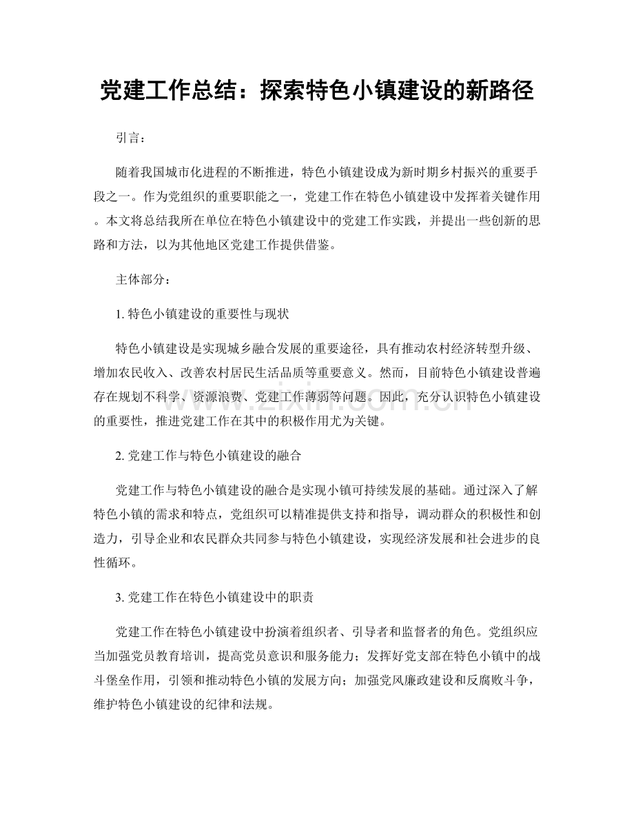 党建工作总结：探索特色小镇建设的新路径.docx_第1页