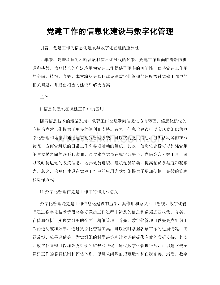 党建工作的信息化建设与数字化管理.docx_第1页