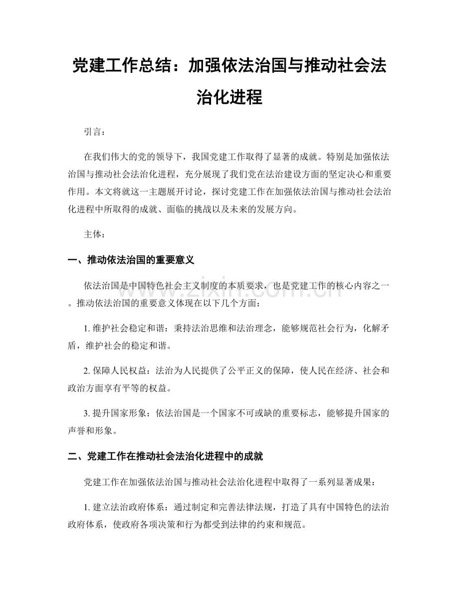 党建工作总结：加强依法治国与推动社会法治化进程.docx_第1页