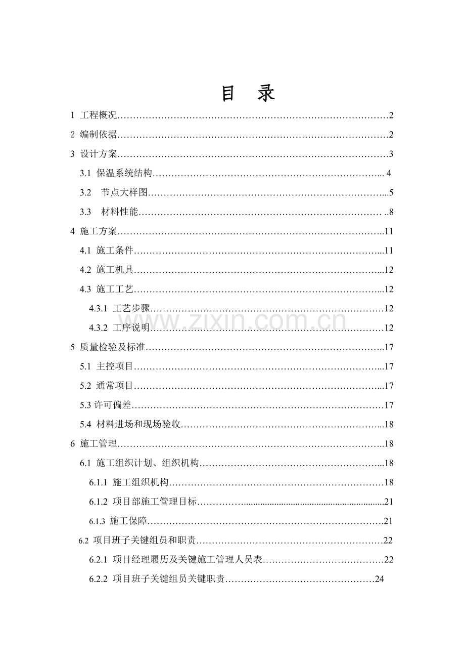 外墙保温工程技术标投标文件模板.doc_第2页