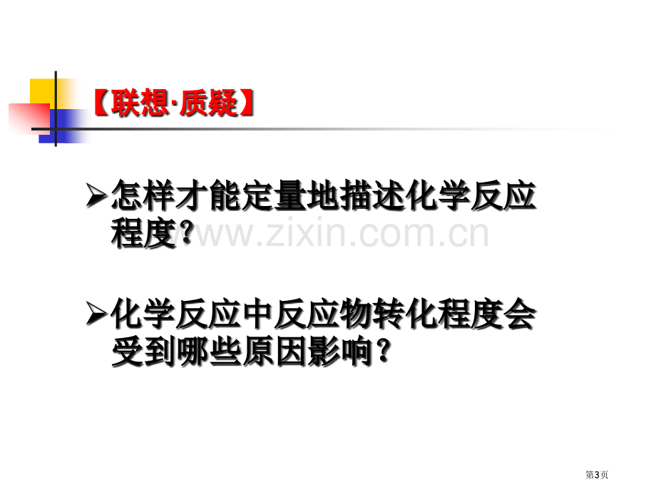 三节化学平衡市公开课一等奖百校联赛特等奖课件.pptx_第3页