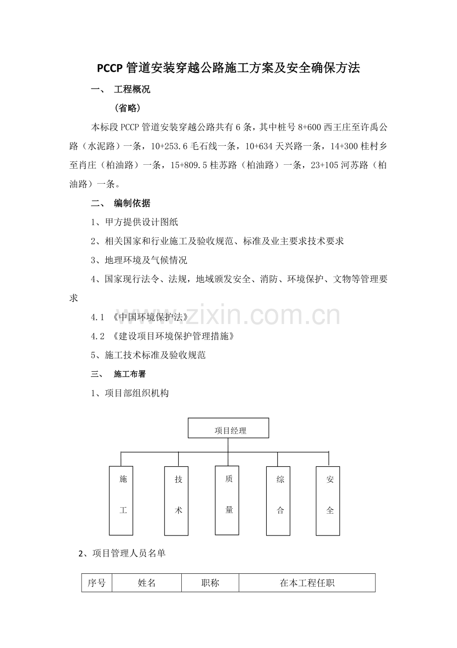 PCCP管道安装穿越公路综合项目施工专项方案.doc_第2页