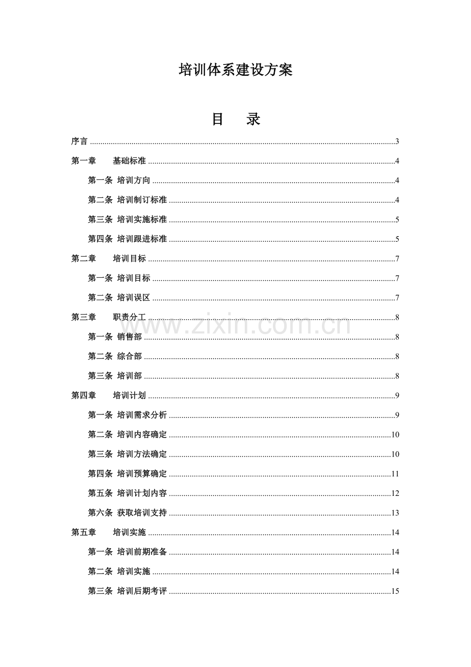 完整的公司培训标准体系的建设专项方案.doc_第1页