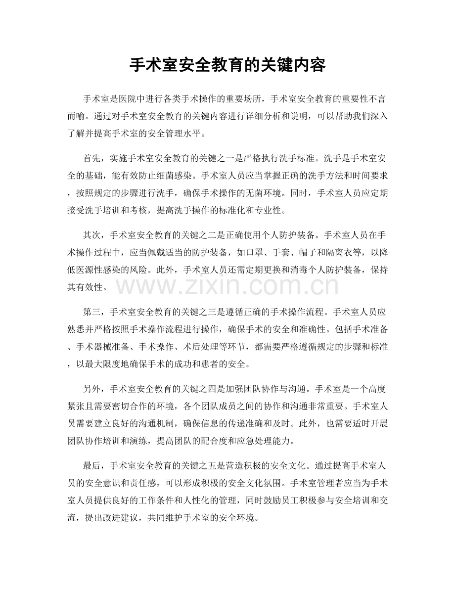 手术室安全教育的关键内容.docx_第1页