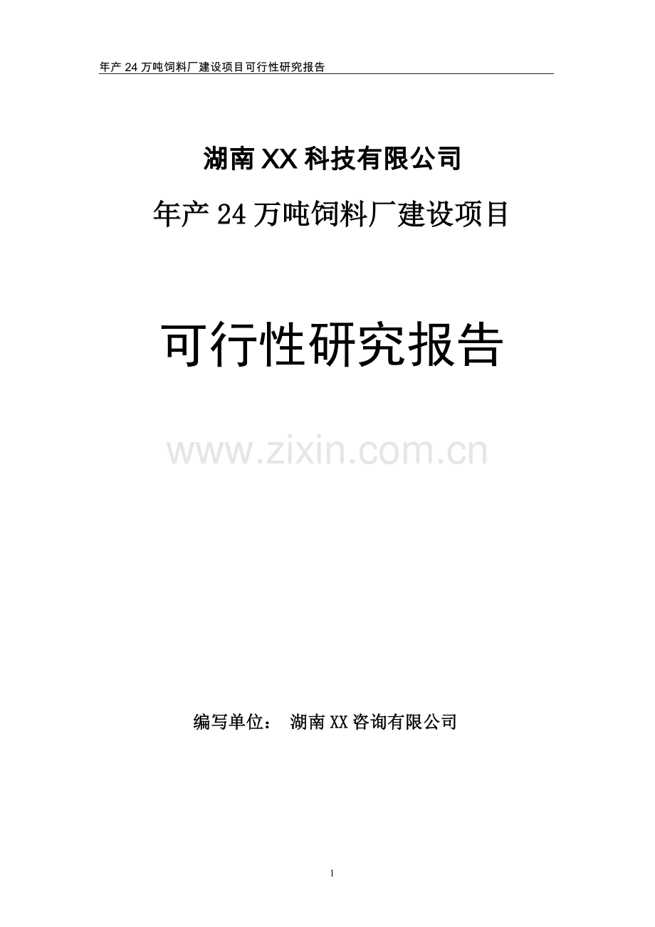 年产24万吨饲料建设项目可行性研究报告.doc_第1页