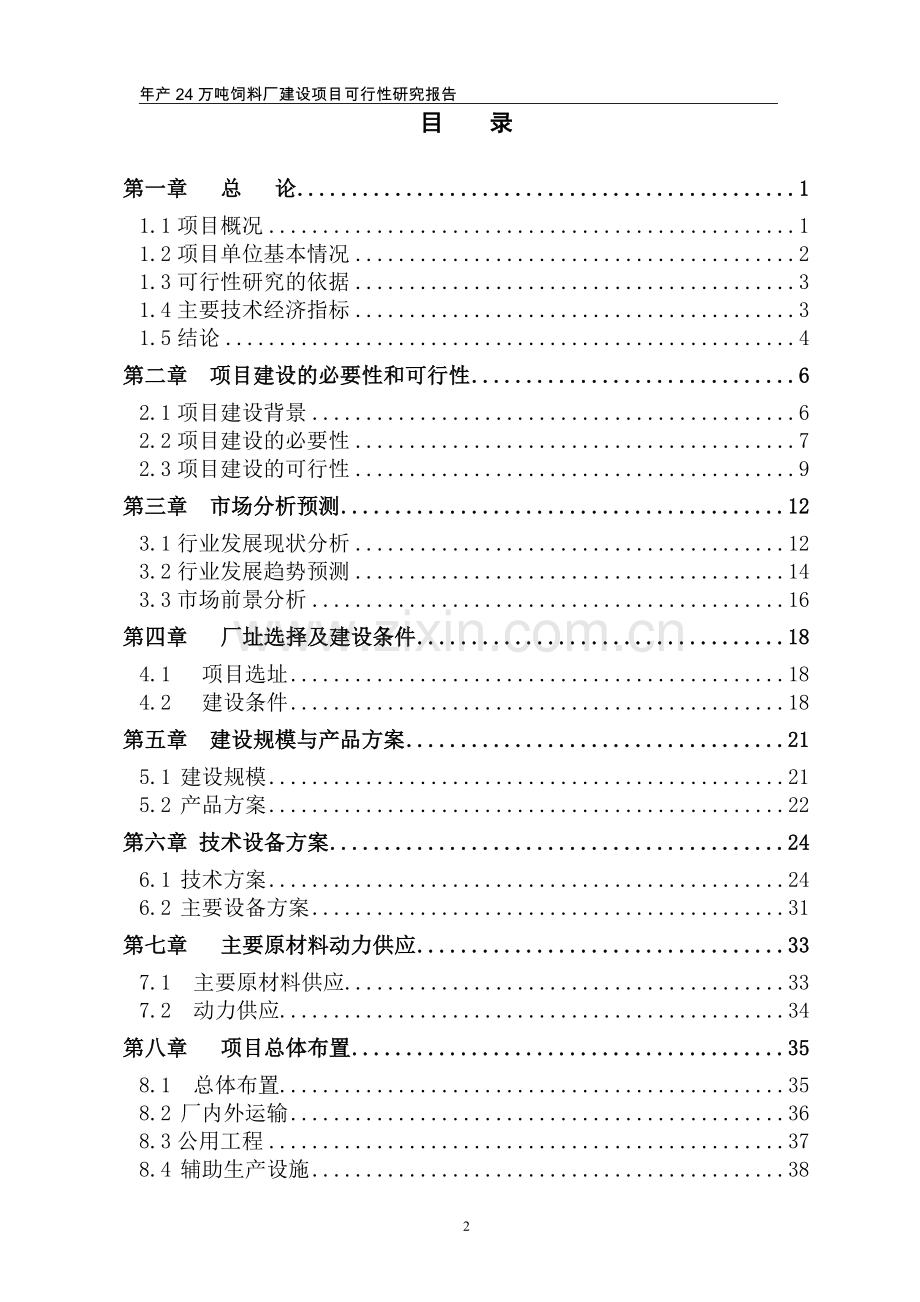 年产24万吨饲料建设项目可行性研究报告.doc_第2页