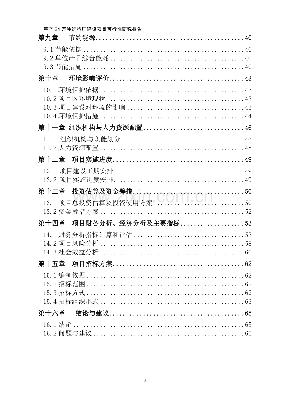 年产24万吨饲料建设项目可行性研究报告.doc_第3页