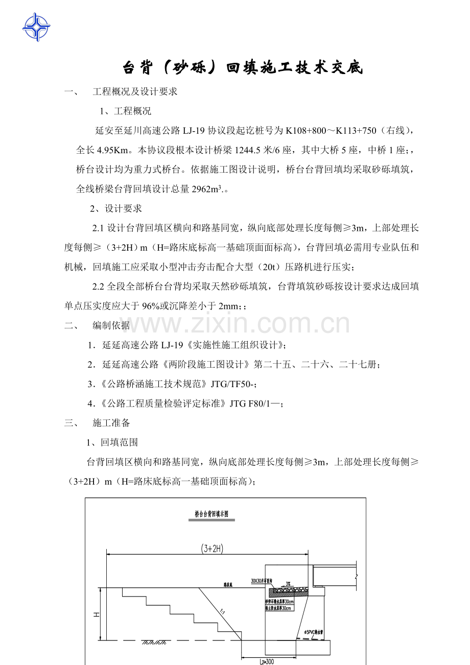 台背砂砾填筑综合标准施工核心技术专业方案.doc_第1页