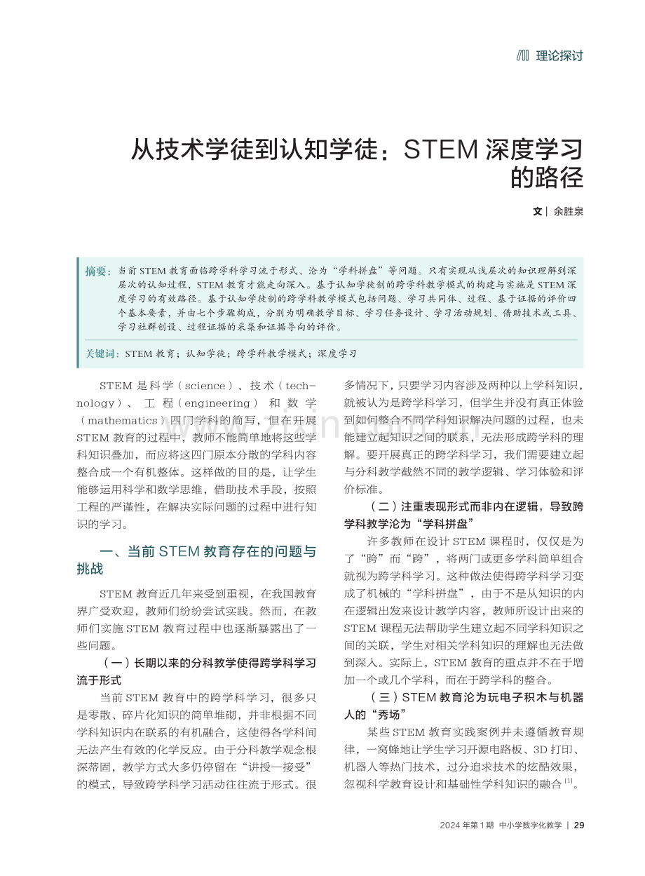 从技术学徒到认知学徒：STEM深度学习的路径.pdf_第1页