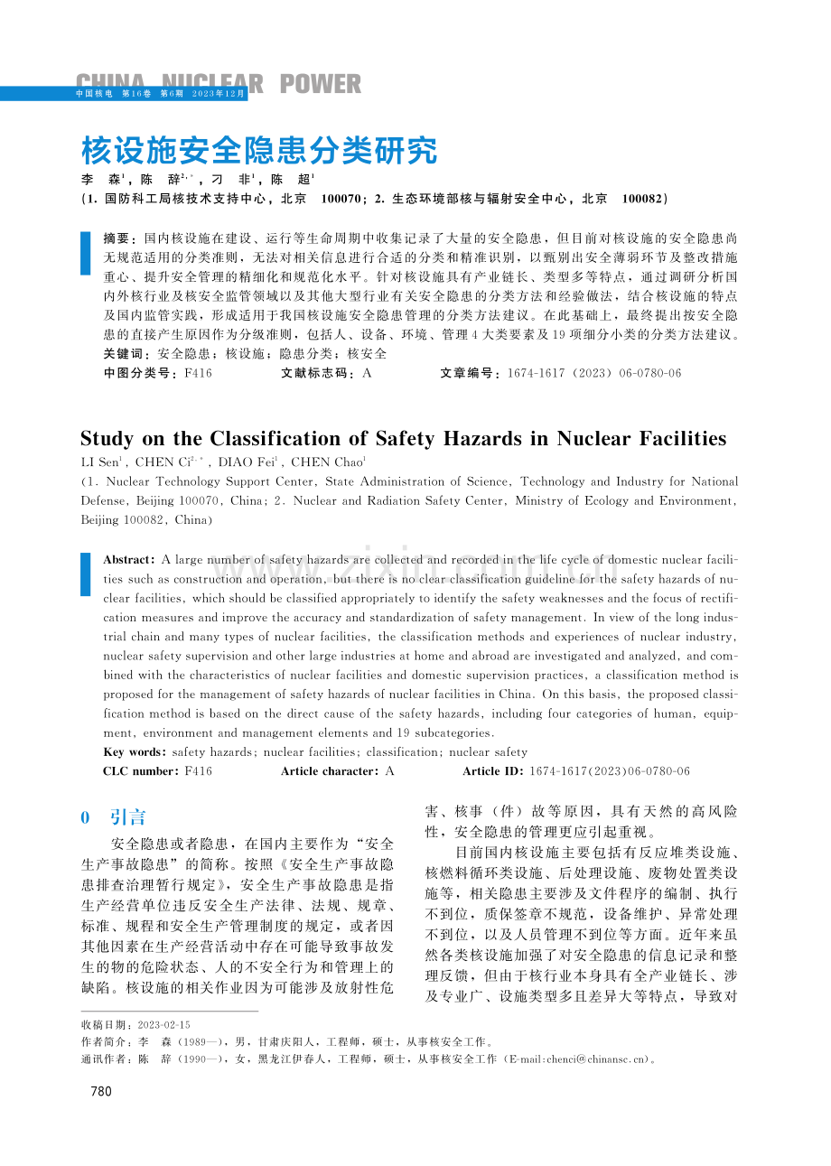 核设施安全隐患分类研究.pdf_第1页