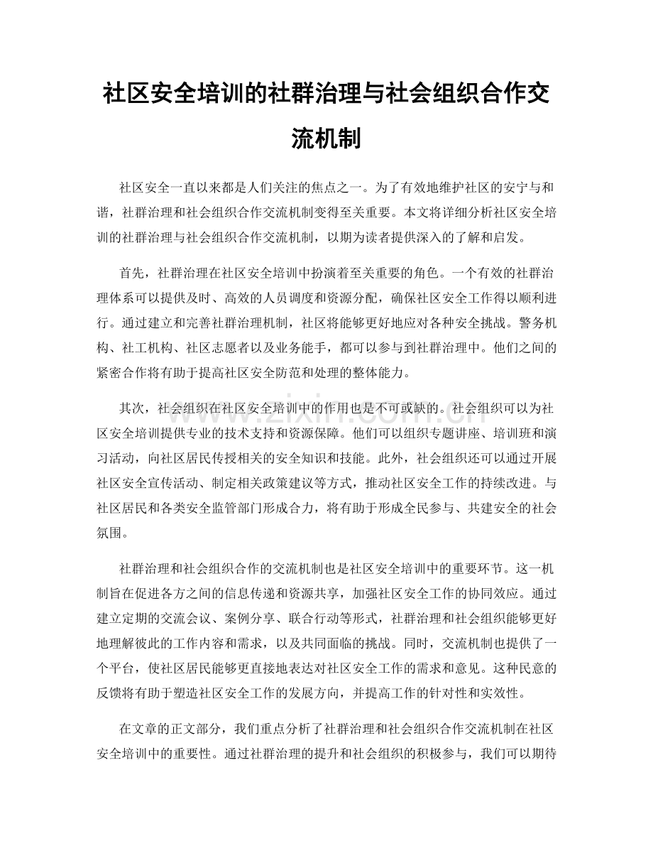 社区安全培训的社群治理与社会组织合作交流机制.docx_第1页