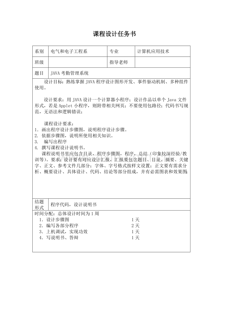 JAVA考勤标准管理系统.doc_第1页