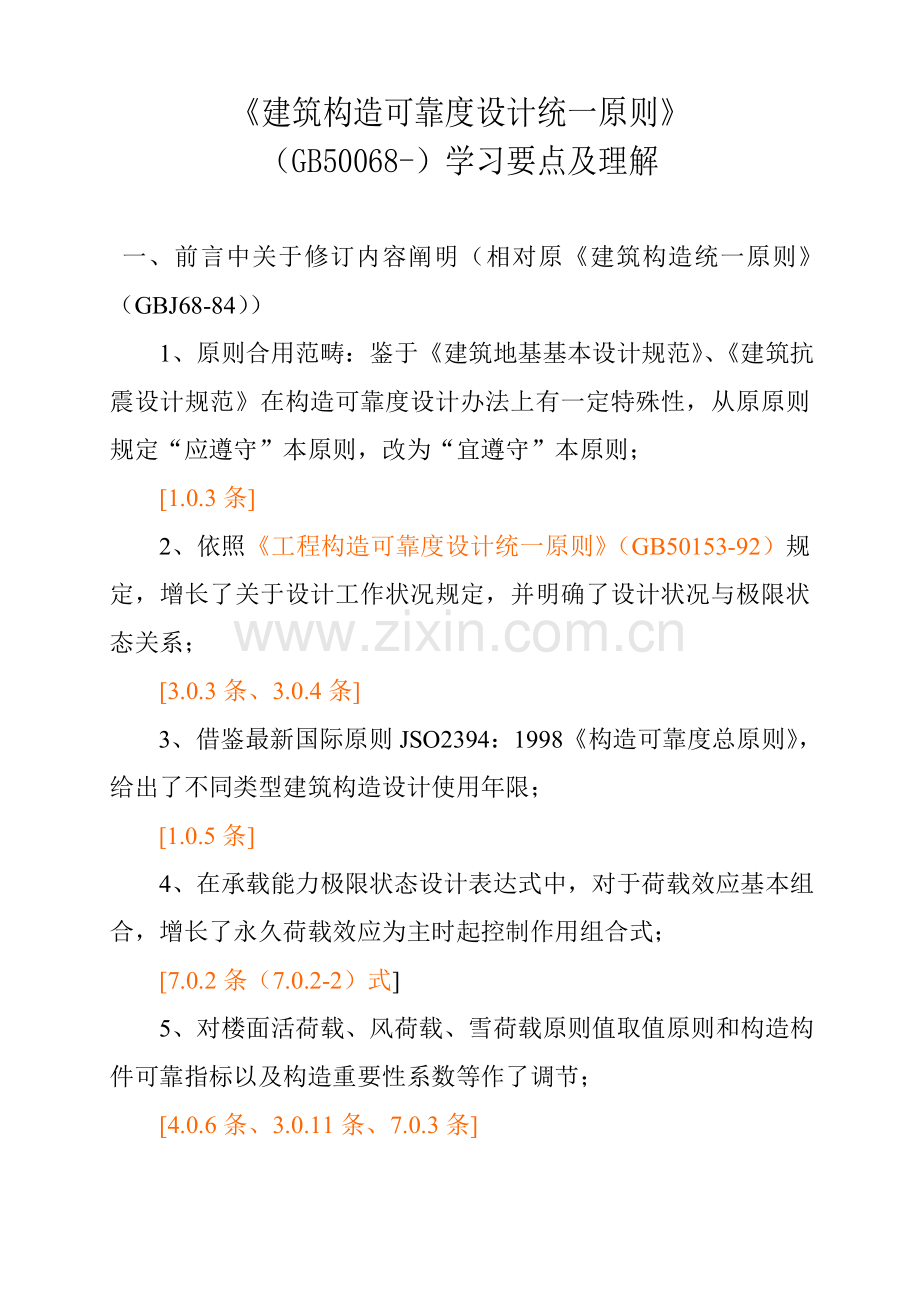 建筑工程结构可靠度设计统一标准学习要点及理解.doc_第1页