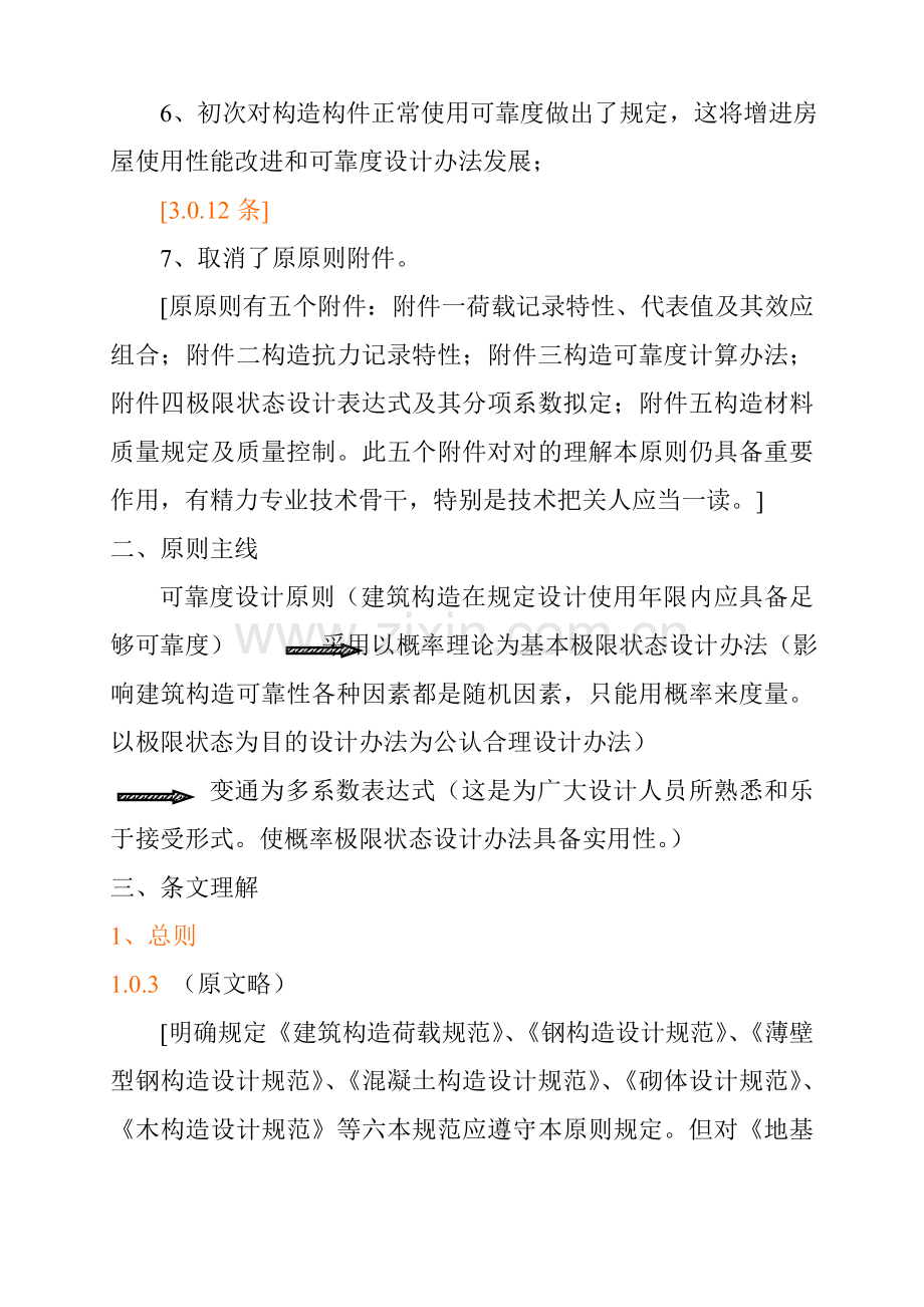 建筑工程结构可靠度设计统一标准学习要点及理解.doc_第2页