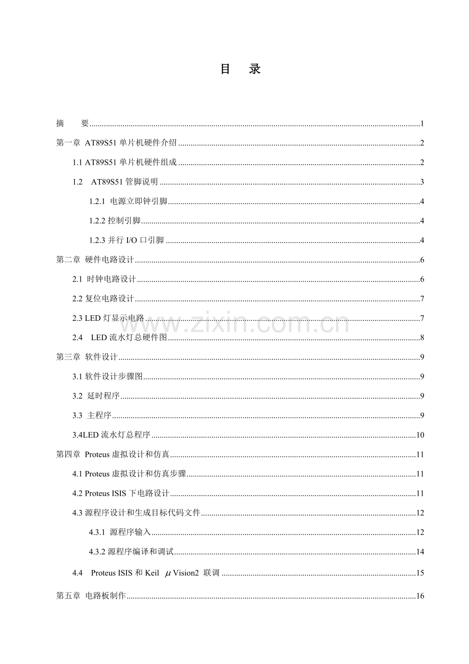 基于单片机的LED流水灯控制新版系统标准设计.doc_第3页