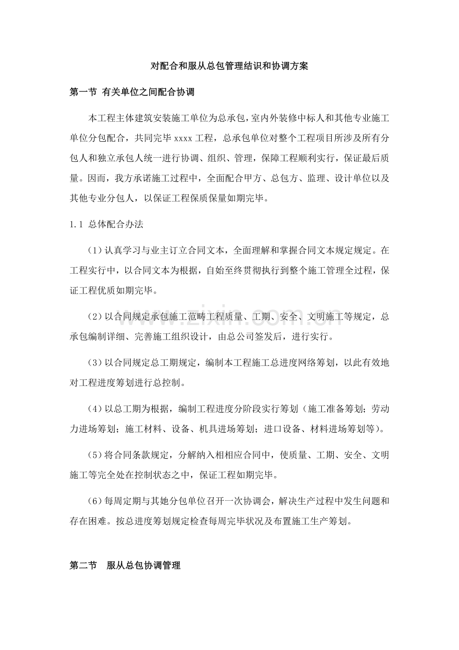 对配合和服从总包管理的认识和协调专项方案.doc_第1页