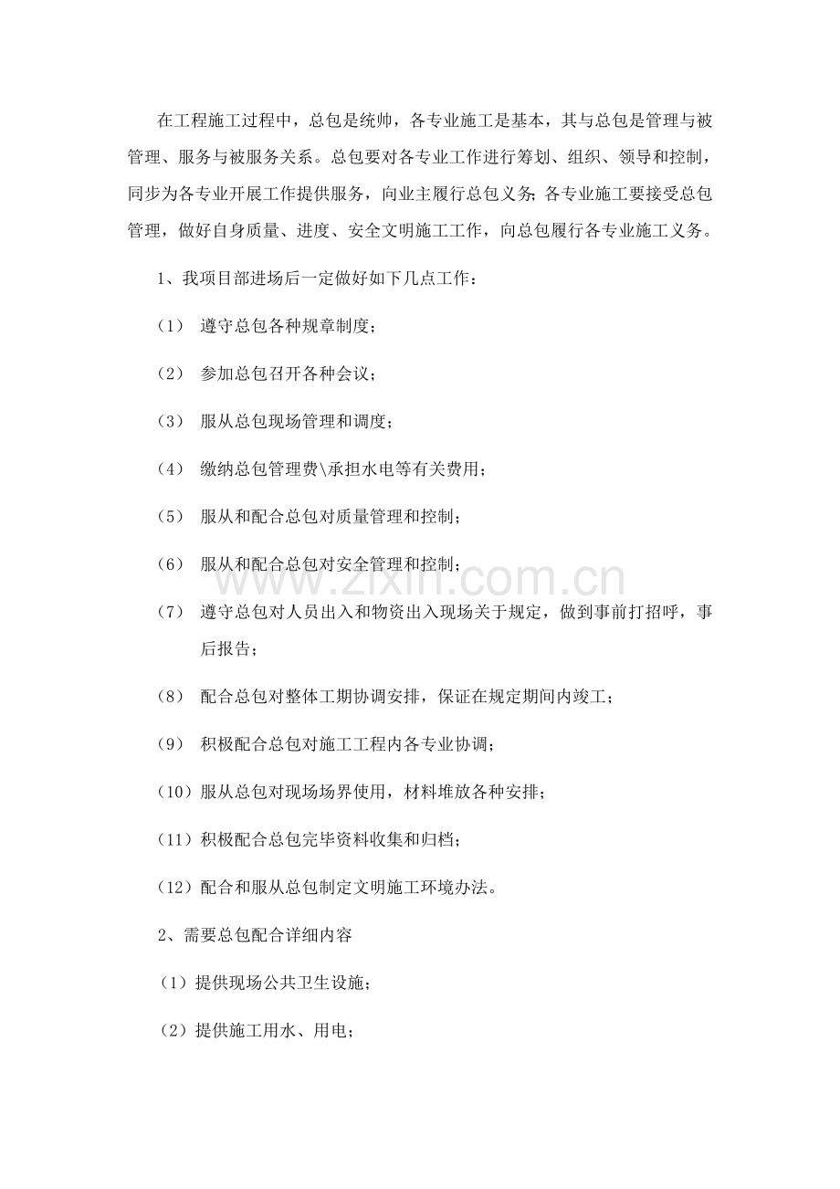 对配合和服从总包管理的认识和协调专项方案.doc_第2页