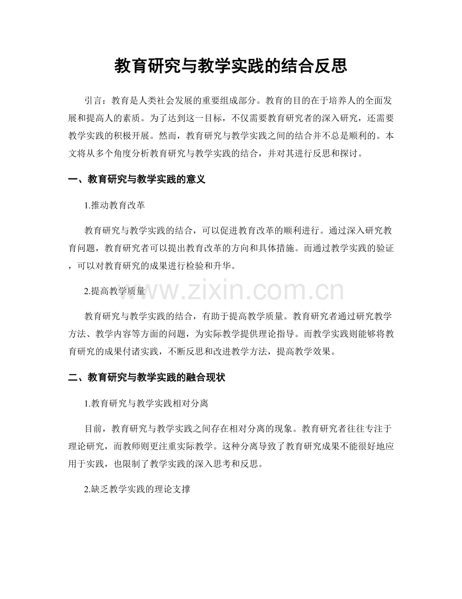 教育研究与教学实践的结合反思.docx_第1页