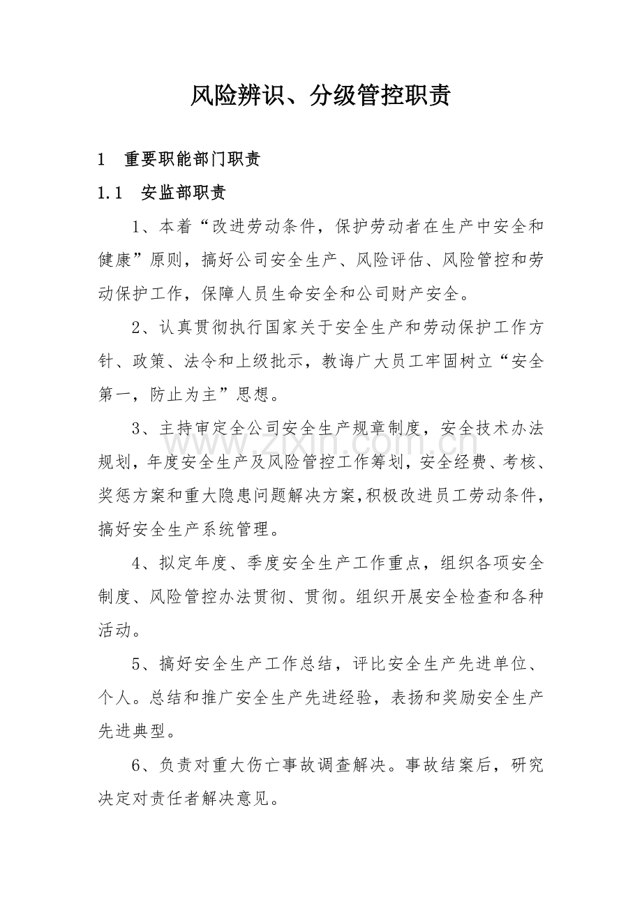 安全风险辨识与分级管控新规制度.doc_第1页