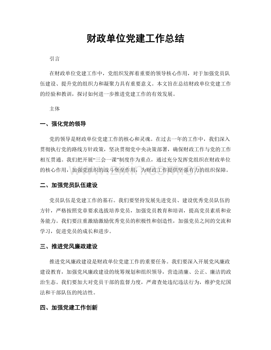 财政单位党建工作总结.docx_第1页