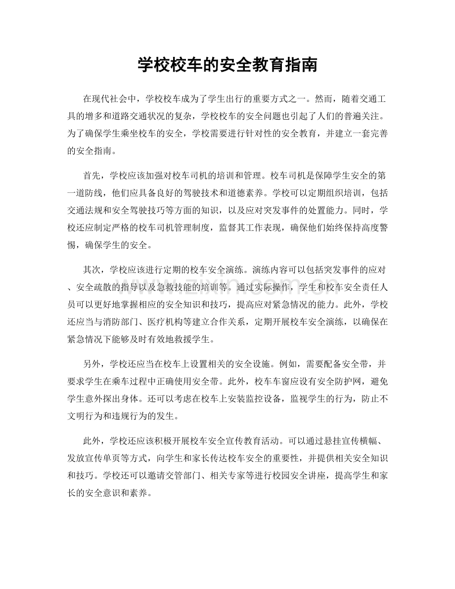 学校校车的安全教育指南.docx_第1页