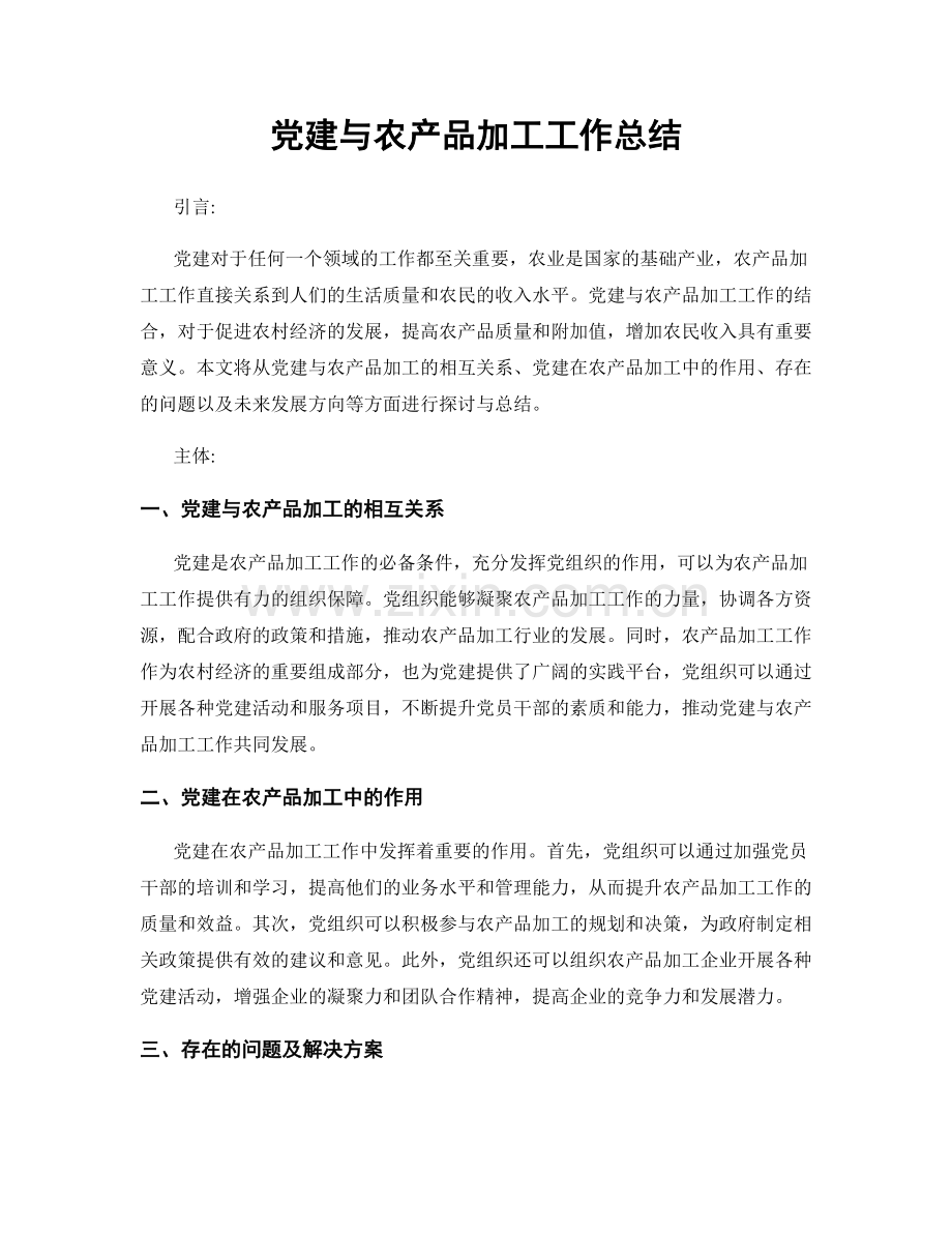 党建与农产品加工工作总结.docx_第1页