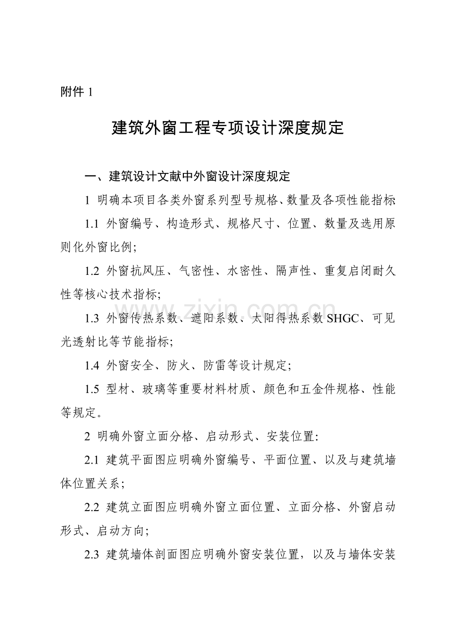 建筑工程外窗综合项目工程专项设计深度要求.doc_第1页