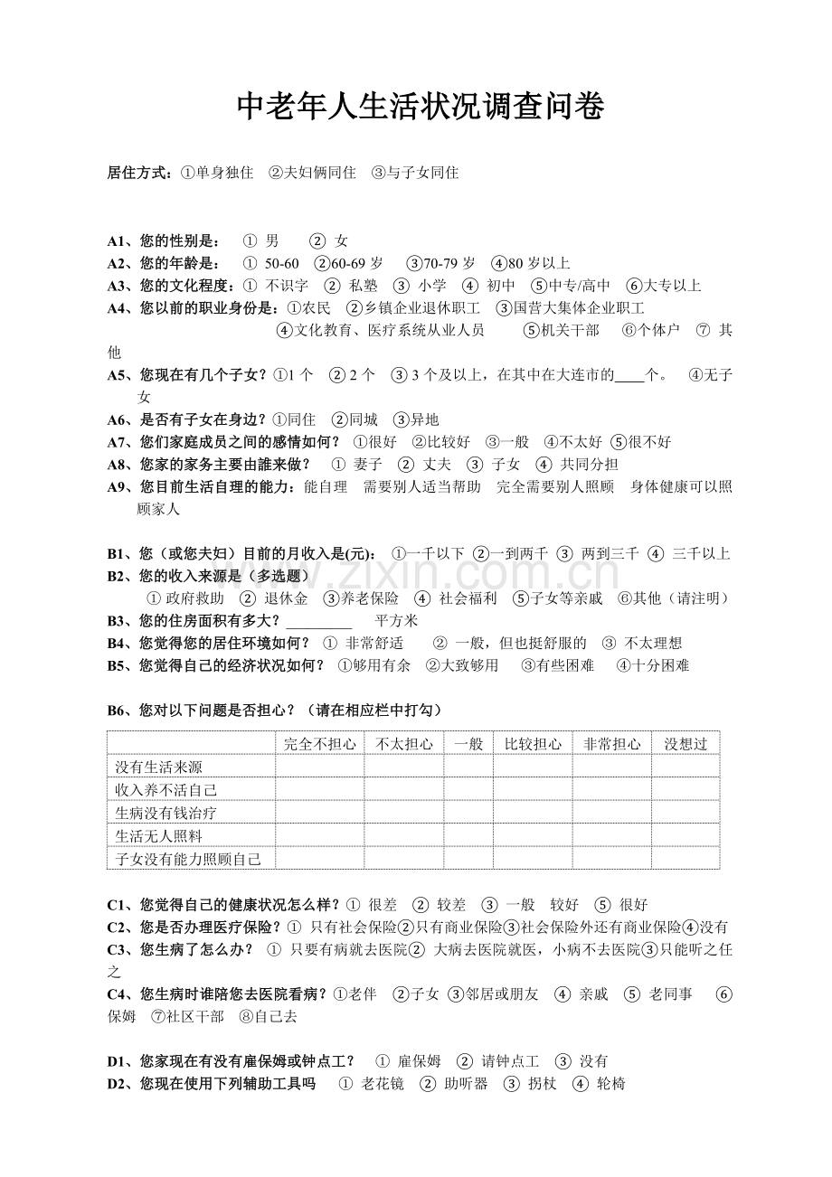 中老年人生活状况调查问卷.doc_第1页