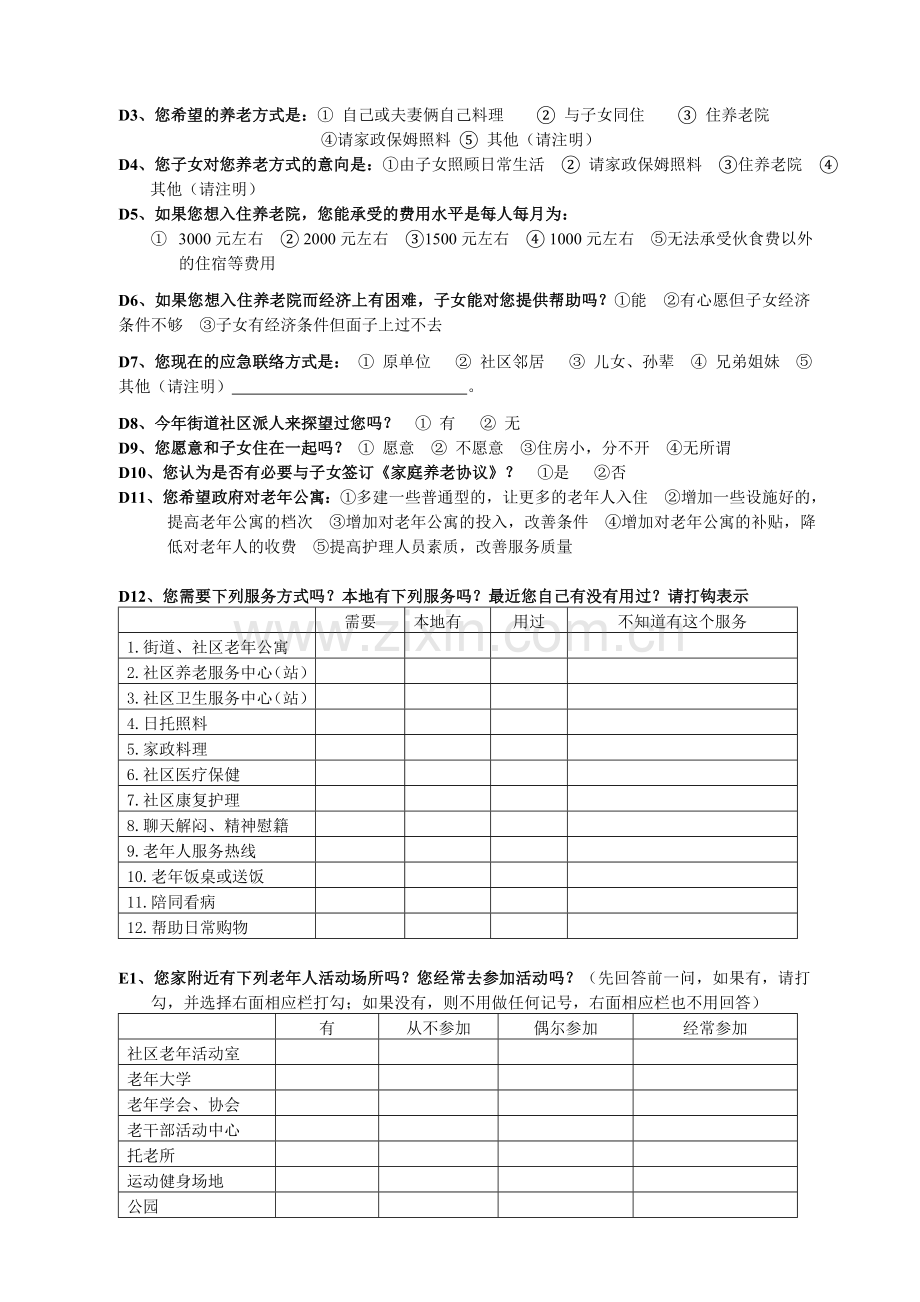 中老年人生活状况调查问卷.doc_第2页