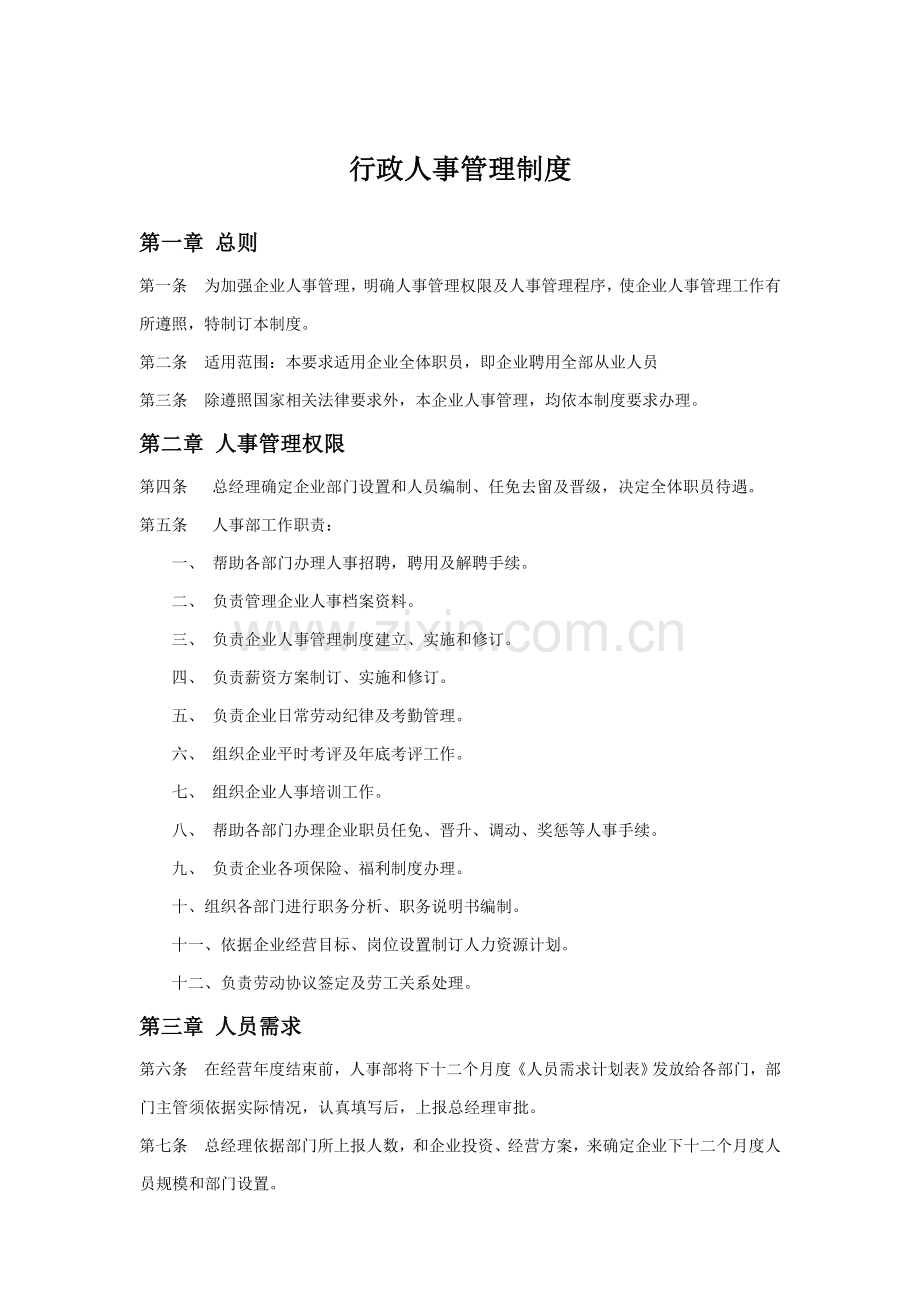 人力资源管理核心制度.doc_第2页